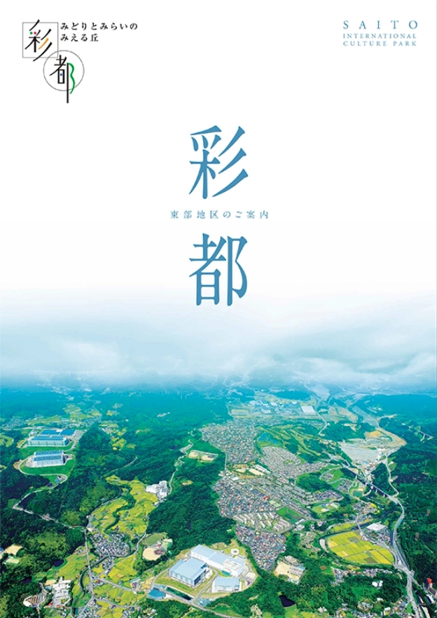 彩都東部地区パンフレット