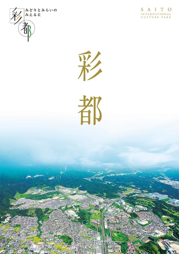 彩都全体パンフレット