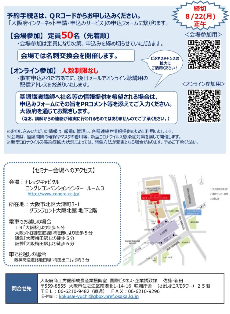 大阪未来ビジネスセミナーのチラシ裏面です。内容はリンク先にも掲載されています。